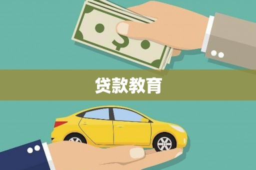 秦皇岛贷款教育
