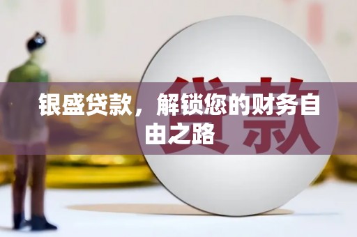 远安银盛贷款，解锁您的财务自由之路