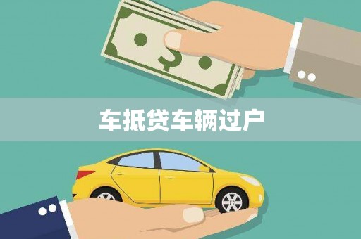 秦皇岛车抵贷车辆过户