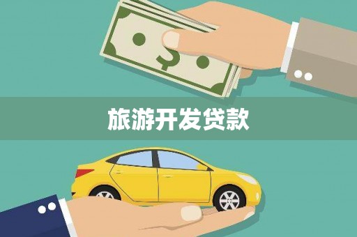 秦皇岛旅游开发贷款