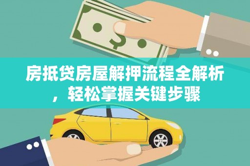 市北房抵贷房屋解押流程全解析，轻松掌握关键步骤