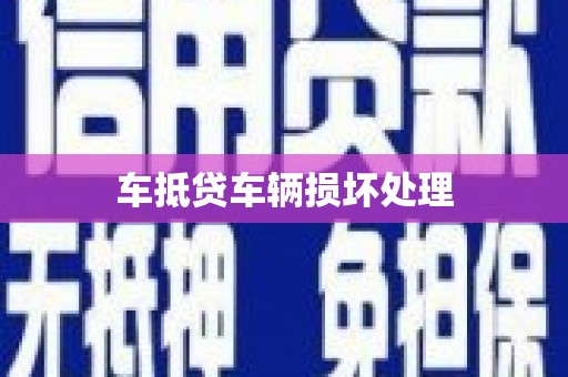市北车抵贷车辆损坏处理