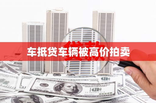 保亭车抵贷车辆被高价拍卖