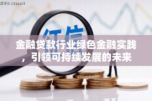 法库金融贷款行业绿色金融实践，引领可持续发展的未来