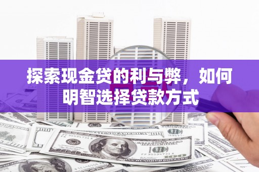 保亭探索现金贷的利与弊，如何明智选择贷款方式