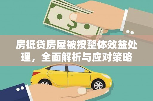 泗水房抵贷房屋被按整体效益处理，全面解析与应对策略