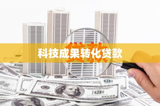 迎江科技成果转化贷款