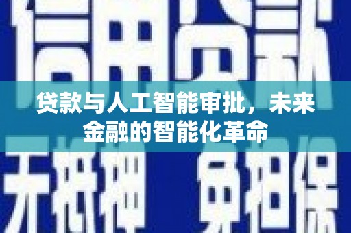 沽源贷款与人工智能审批，未来金融的智能化革命