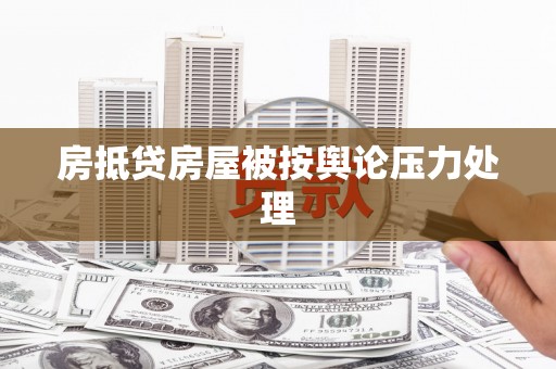 囊谦房抵贷房屋被按舆论压力处理