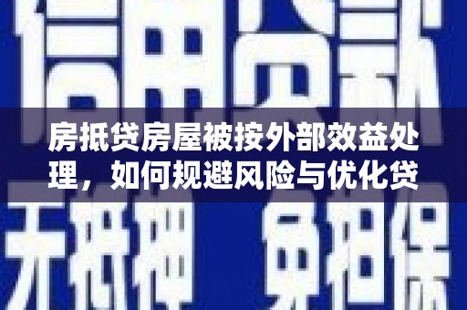 高陵房抵贷房屋被按外部效益处理，如何规避风险与优化贷款策略