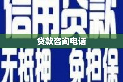 巴里坤贷款咨询电话