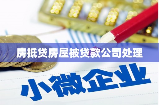 宜良房抵贷房屋被贷款公司处理