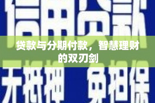 香港岛贷款与分期付款，智慧理财的双刃剑