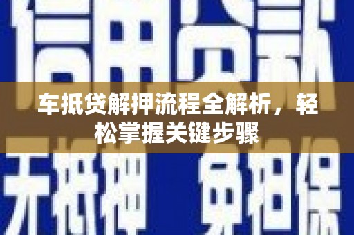 香港岛车抵贷解押流程全解析，轻松掌握关键步骤