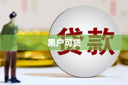 香港岛黑户可贷