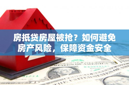 香港岛房抵贷房屋被抢？如何避免房产风险，保障资金安全
