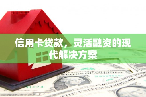 沂南信用卡贷款，灵活融资的现代解决方案