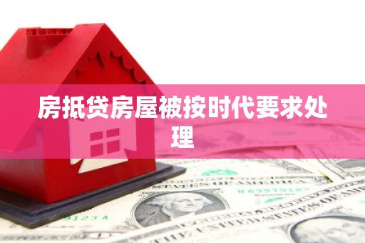 香港岛房抵贷房屋被按时代要求处理