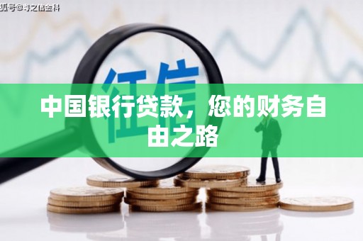 香港岛中国银行贷款，您的财务自由之路