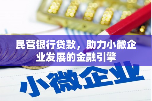 香港岛民营银行贷款，助力小微企业发展的金融引擎