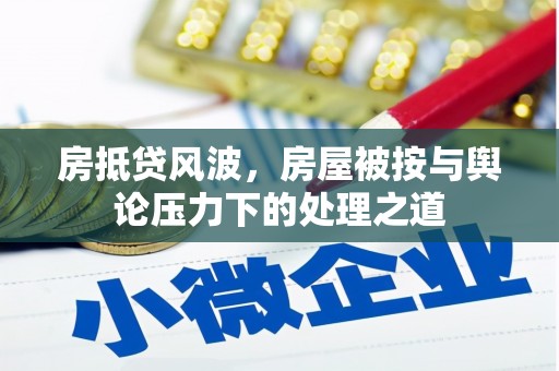 郧西房抵贷风波，房屋被按与舆论压力下的处理之道