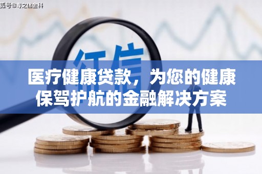 巴里坤医疗健康贷款，为您的健康保驾护航的金融解决方案