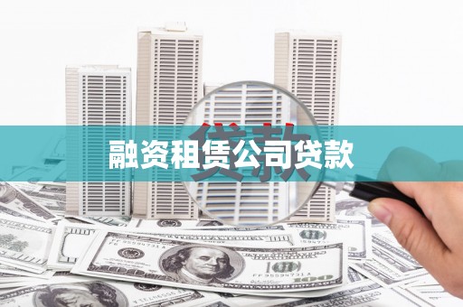 招远融资租赁公司贷款