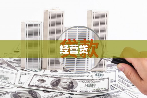 离石经营贷