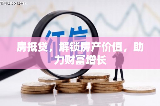 永丰房抵贷，解锁房产价值，助力财富增长