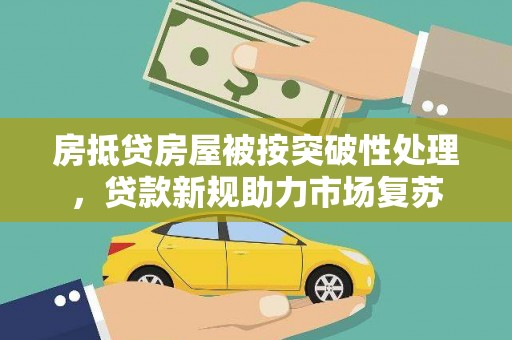 西陵房抵贷房屋被按突破性处理，贷款新规助力市场复苏