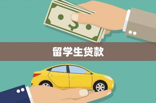西陵留学生贷款