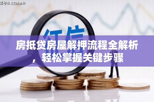 昌吉房抵贷房屋解押流程全解析，轻松掌握关键步骤