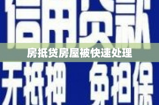 莱芜房抵贷房屋被快速处理