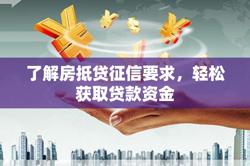 囊谦了解房抵贷征信要求，轻松获取贷款资金