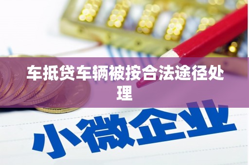 沽源车抵贷车辆被按合法途径处理
