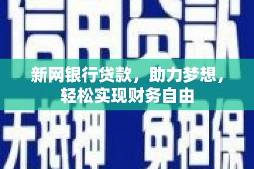 盐城新网银行贷款，助力梦想，轻松实现财务自由