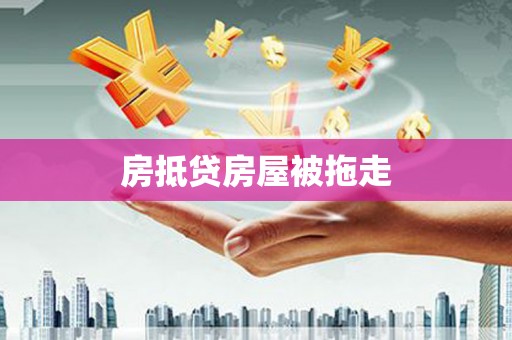 万载房抵贷房屋被拖走