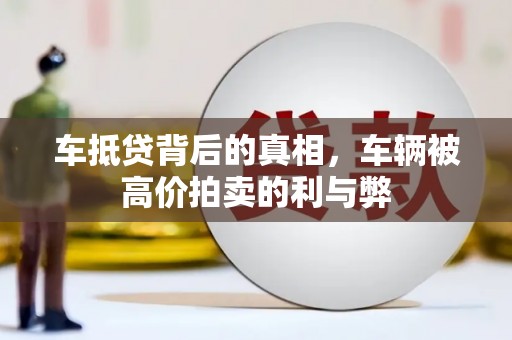 万载车抵贷背后的真相，车辆被高价拍卖的利与弊