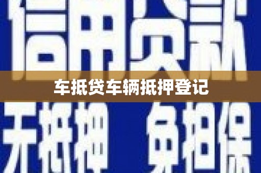 扎囊车抵贷车辆抵押登记