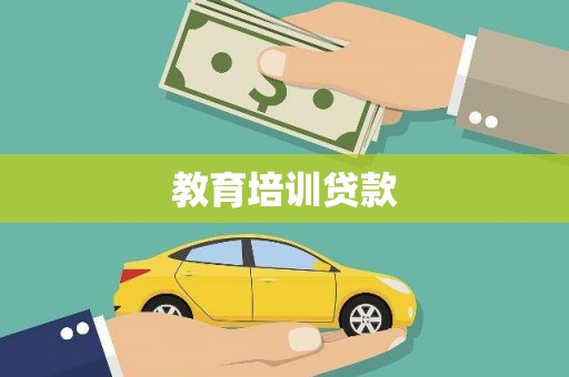 扎囊教育培训贷款