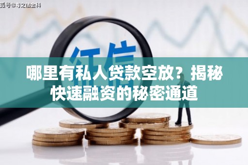 利川哪里有私人贷款空放？揭秘快速融资的秘密通道