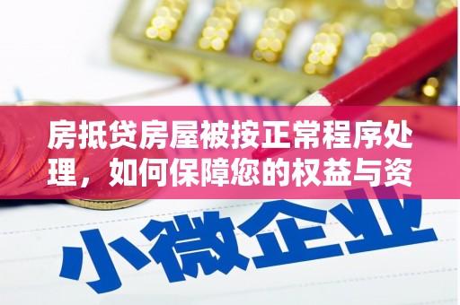 万载房抵贷房屋被按正常程序处理，如何保障您的权益与资产安全？