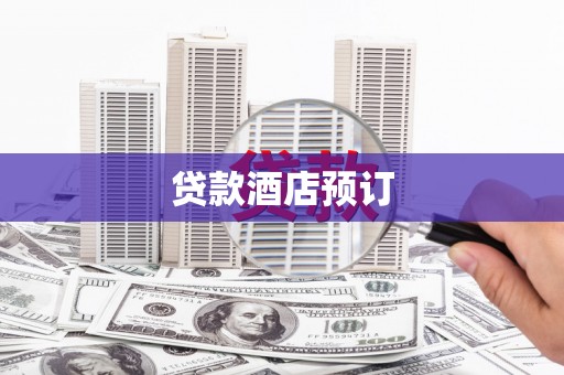 榆中贷款酒店预订
