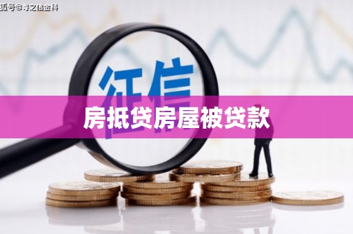 巴林左旗房抵贷房屋被贷款