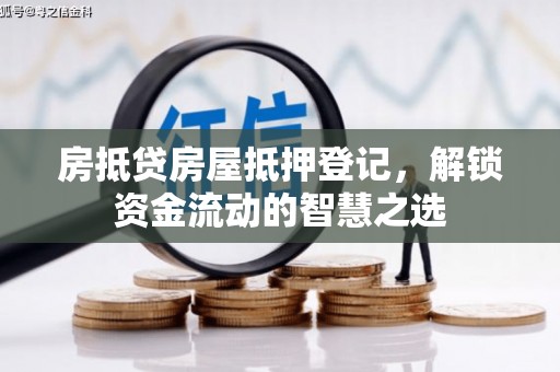 宁陕房抵贷房屋抵押登记，解锁资金流动的智慧之选