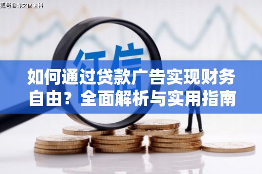 涞水如何通过贷款广告实现财务自由？全面解析与实用指南