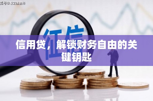 会泽信用贷，解锁财务自由的关键钥匙