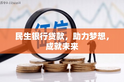 会泽民生银行贷款，助力梦想，成就未来