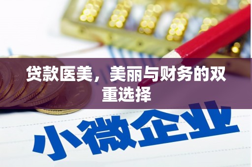 会泽贷款医美，美丽与财务的双重选择
