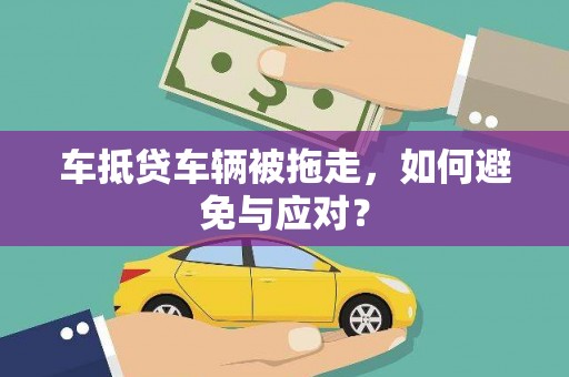 水上车抵贷车辆被拖走，如何避免与应对？